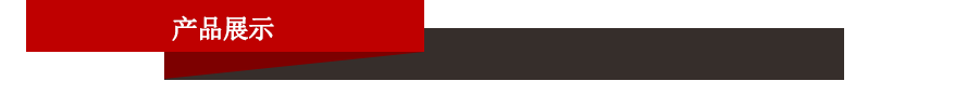 产品展示.jpg 产品展示.jpg