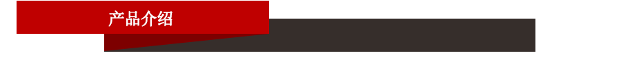 产品介绍.jpg 产品介绍.jpg